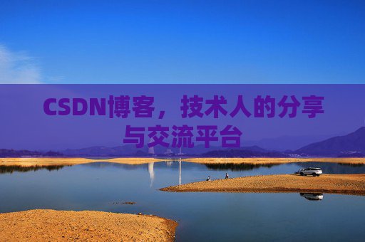 CSDN博客，技术人的分享与交流平台